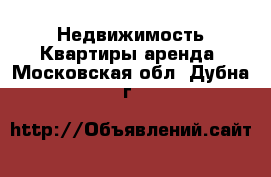 Недвижимость Квартиры аренда. Московская обл.,Дубна г.